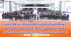มทร.อีสาน เดินหน้าสร้างภูมิคุ้มกันนักศึกษาจัดโครงการป้องกันและเฝ้าระวังปัญหายาเสพติด เสริมความรู้–ตระหนักรู้ภัยยาเสพติด นักศึกษาเข้าร่วมกว่า 500 คน