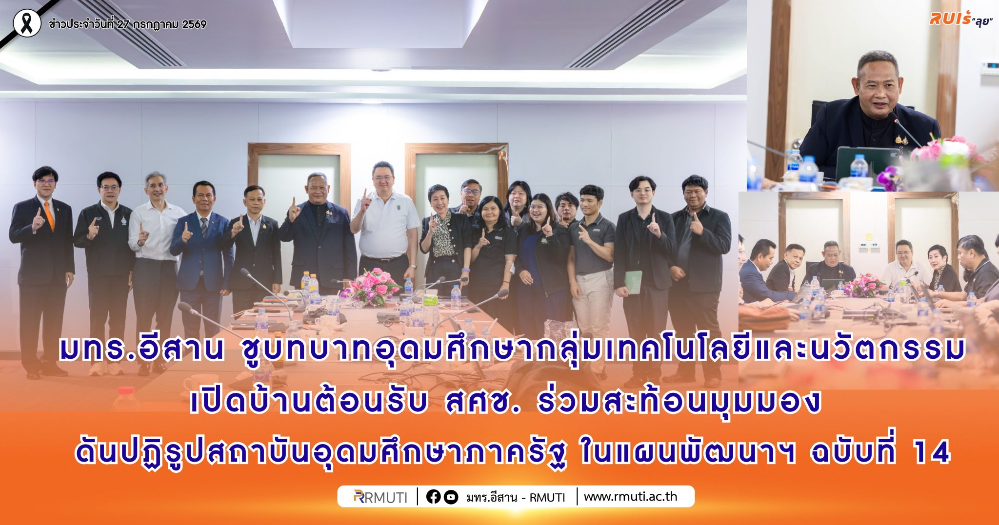 มทร.อีสาน ชูบทบาทอุดมศึกษากลุ่มเทคโนโลยีและนวัตกรรม เปิดบ้านต้อนรับ สศช. ร่วมสะท้อนมุมมอง ดันปฏิรูปสถาบันอุดมศึกษาภาครัฐ ในแผนพัฒนาฯ ฉบับที่ 14