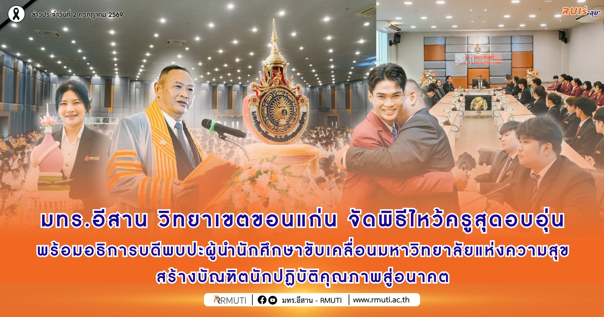 มทร.อีสาน วิทยาเขตขอนแก่น จัดพิธีไหว้ครูสุดอบอุ่น พร้อมอธิการบดีพบปะผู้นำนักศึกษา ขับเคลื่อนมหาวิทยาลัยแห่งความสุข สร้างบัณฑิตนักปฏิบัติคุณภาพสู่อนาคต