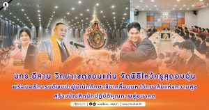มทร.อีสาน วิทยาเขตขอนแก่น จัดพิธีไหว้ครูสุดอบอุ่น พร้อมอธิการบดีพบปะผู้นำนักศึกษา ขับเคลื่อนมหาวิทยาลัยแห่งความสุข สร้างบัณฑิตนักปฏิบัติคุณภาพสู่อนาคต