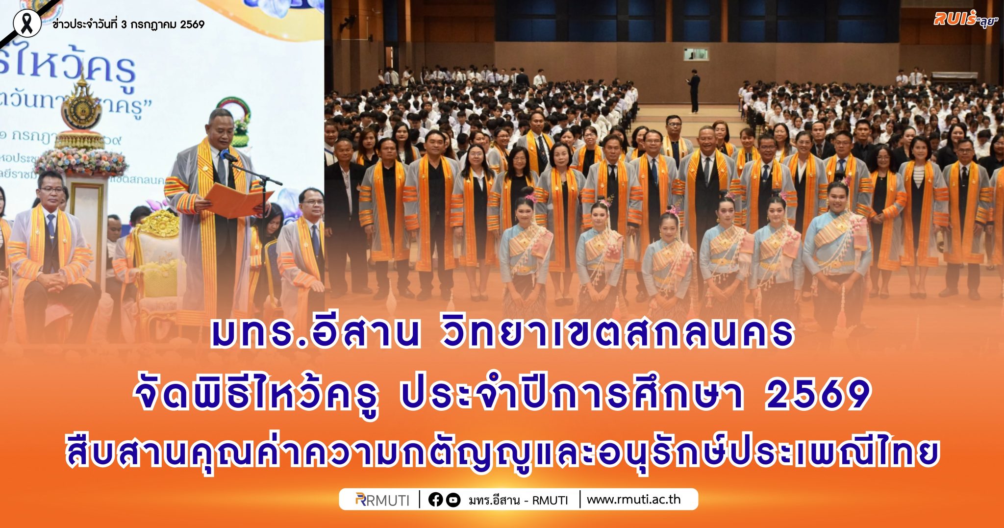มทร.อีสาน วิทยาเขตสกลนคร จัดพิธีไหว้ครู ประจำปีการศึกษา 2569 สืบสานคุณค่าความกตัญญูและอนุรักษ์ประเพณีไทย