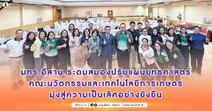มทร.อีสาน ระดมสมองปรับแผนยุทธศาสตร์คณะนวัตกรรมและเทคโนโลยีการเกษตร มุ่งสู่ความเป็นเลิศอย่างยั่งยืน