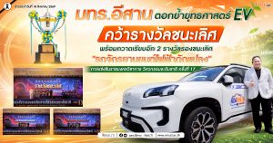 มทร.อีสาน ตอกย้ำยุทธศาสตร์ EV คว้ารางวัลชนะเลิศ พร้อมกวาดเรียบอีก 2 รางวัลรองชนะเลิศ “รถจักรยานยนต์ไฟฟ้าดัดแปลง” เวทีราชมงคลวิชาการวิศวกรรมระดับชาติ ครั้งที่ 17