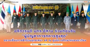 อธิการบดี มทร.อีสาน ร่วมต้อนรับ “ผู้บัญชาการทหารสูงสุด” ตรวจเยี่ยมการฝึกร่วมยุทธเสนา 69 ณ ศูนย์การศึกษาหนองระเวียง
