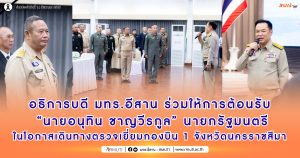 อธิการบดี มทร.อีสาน ร่วมให้การต้อนรับ “นายอนุทิน ชาญวีรกูล” นายกรัฐมนตรี ในโอกาสเดินทางตรวจเยี่ยมกองบิน 1 จังหวัดนครราชสีมา