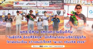 มทร.อีสาน แสดงความยินดีกับ “ณพีร์ภัส ฉัตรสิริสกุล” นักศึกษาคณะบริหารธุรกิจ โชว์ฟอร์มเยี่ยม คว้าแชมป์เจ็ตสกี “พะเยา กรังปรีซ์ 2026”