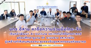 มทร.อีสาน หารือความร่วมมือไทย–จีน เดินหน้าพัฒนา AI Institute และเทคโนโลยียุทธศาสตร์ พร้อมศึกษาดูงาน EV ระบบราง และการบิน มุ่งสร้างกำลังคนสมรรถนะสูงรองรับอุตสาหกรรมแห่งอนาคต