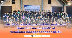 มทร.อีสาน เสริมพลังบุคลากรสำนักงานอธิการบดี พัฒนาทีมงาน–ประยุกต์ใช้ AI ขับเคลื่อนองค์กรสู่ยุคดิจิทัลอย่างยั่งยืน