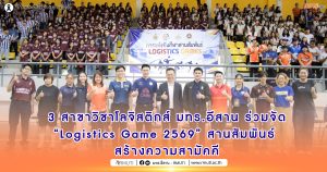 3 สาขาวิชาโลจิสติกส์ มทร.อีสาน ร่วมจัด “Logistics Game 2569” สานสัมพันธ์ สร้างความสามัคคี