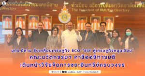 มทร.อีสาน ขับเคลื่อนเศรษฐกิจ BCG “BSF สู่เศรษฐกิจหมุนเวียน” คณะนวัตกรรมฯ หารืออธิการบดี เดินหน้าวิจัยจัดการขยะอินทรีย์ครบวงจร