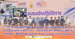 สถาบันยานยนต์ไฟฟ้า มทร.อีสาน จับมือ Mitsubishi ยกระดับบุคลากรด้าน EV – Automationจัดอบรม MECT หลักสูตร MECT (Mitsubishi Electric Certifier Trainer)