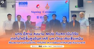 มทร.อีสาน ลงนาม MOU กับสถาบันวิจัยเทคโนโลยีขั้นสูงตันคาห์คี มหาวิทยาลัยเซี่ยเหมิน เชื่อมขยายความร่วมมือวิจัย เทคโนโลยี และการพัฒนากำลังคนสู่ระดับนานาชาติ