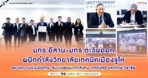 มทร.อีสาน–มทร.ตะวันออก ผนึกกำลังวิทยาลัยเทคนิคเมืองจูไห่ ขยายความร่วมมือไทย–จีน มุ่งพัฒนากำลังคน เทคโนโลยี และทักษะวิชาชีพ