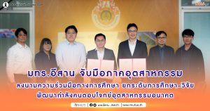 มทร.อีสาน จับมือภาคอุตสาหกรรม ลงนามความร่วมมือทางการศึกษา ยกระดับการศึกษา–วิจัย พัฒนากำลังคนตอบโจทย์อุตสาหกรรมอนาคต