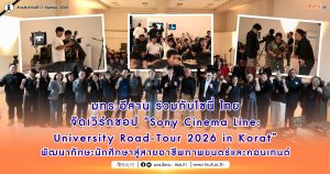 มทร.อีสาน ร่วมกับโซนี่ ไทย จัดเวิร์กชอป “Sony Cinema Line: University Road-Tour 2026 in Korat” พัฒนาทักษะนักศึกษาสู่สายอาชีพภาพยนตร์และคอนเทนต์