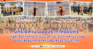 มทร.อีสาน มอบประกาศนียบัตรแก่ผู้สำเร็จการศึกษาระดับ ปวส. ประจำปีการศึกษา 2568 พร้อมเชิดชูนักศึกษาสร้างชื่อเสียงระดับประเทศ