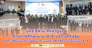 มทร.อีสาน ศึกษาดูงานด้านการศึกษานานาชาติ มรภ.นครปฐม แลกเปลี่ยนแนวทางพัฒนาระบบและกลไกสู่ความเป็นนานาชาติ