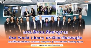 มทร.อีสาน ศึกษาดูงาน One World Library มหาวิทยาลัยสวนดุสิต แลกเปลี่ยนแนวคิดพัฒนา Learning Ecosystem สู่ International Learning Space