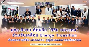 มทร.อีสาน ต้อนรับ “วิชัย ทองแตง” ร่วมขับเคลื่อน Energy Transition ต่อยอดงานวิจัย–นวัตกรรม สู่ผู้ประกอบการระดับสากล