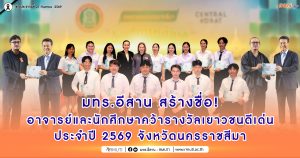 มทร.อีสาน สร้างชื่อ! อาจารย์และนักศึกษาคว้ารางวัลเยาวชนดีเด่น ประจำปี 2569 จังหวัดนครราชสีมา
