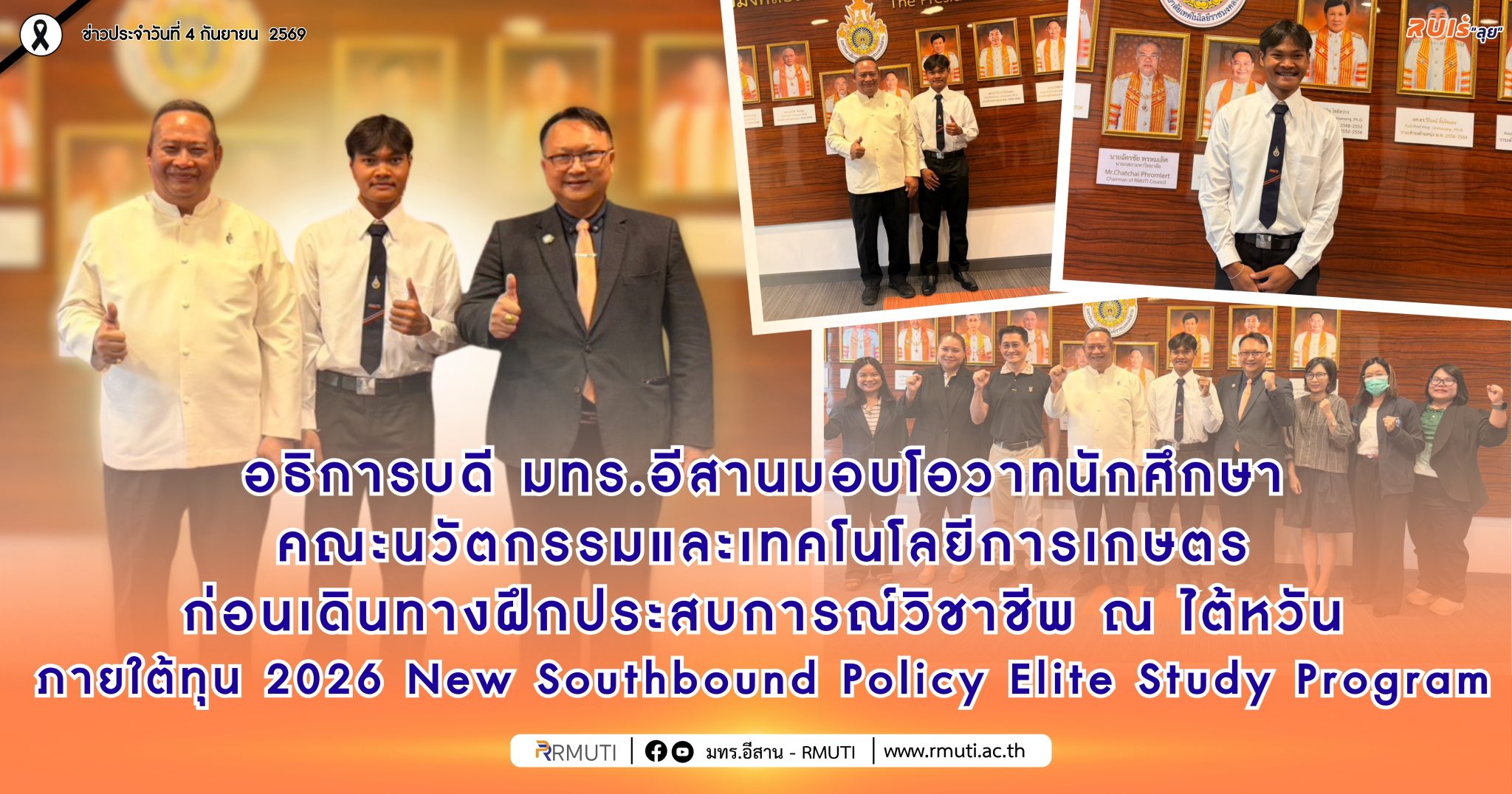 อธิการบดี มทร.อีสาน มอบโอวาทนักศึกษาคณะนวัตกรรมและเทคโนโลยีการเกษตร ก่อนเดินทางฝึกงาน ณ ไต้หวัน ภายใต้ทุน 2026 New Southbound Policy Elite Study Program