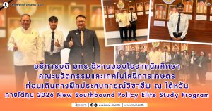 อธิการบดี มทร.อีสาน มอบโอวาทนักศึกษาคณะนวัตกรรมและเทคโนโลยีการเกษตร ก่อนเดินทางฝึกงาน ณ ไต้หวัน ภายใต้ทุน 2026 New Southbound Policy Elite Study Program