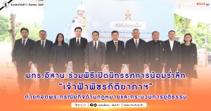 มทร.อีสาน ร่วมพิธีเปิดนิทรรศการน้อมรำลึก “เจ้าฟ้าพัชรกิติยาภาฯ” ถ่ายทอดพระกรณียกิจด้านกฎหมายและกระบวนการยุติธรรม