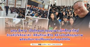 มทร.อีสาน เปิดโครงการบ่มเพาะนักศึกษาใหม่ด้วยหัวใจจิตอาสา เสริมทักษะชีวิต สร้างบัณฑิตคุณภาพ พร้อมรับการเปลี่ยนแปลงในยุคดิจิทัล