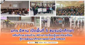 มทร.อีสาน เปิดพื้นที่ 5 ชมรมนักศึกษา เสริมทักษะรอบด้าน สร้างการเรียนรู้นอกห้องเรียน สู่การพัฒนาศักยภาพอย่างสร้างสรรค์