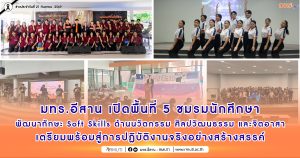 มทร.อีสาน เปิดพื้นที่ 5 ชมรมนักศึกษา พัฒนาทักษะ Soft Skills ด้านนวัตกรรม ศิลปวัฒนธรรม และจิตอาสา เตรียมพร้อมสู่การปฏิบัติงานจริงอย่างสร้างสรรค์