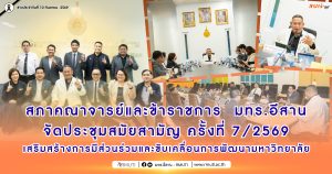 สภาคณาจารย์และข้าราชการ มทร.อีสาน จัดประชุมสมัยสามัญ ครั้งที่ 7/2569 เสริมสร้างการมีส่วนร่วมและขับเคลื่อนการพัฒนามหาวิทยาลัย