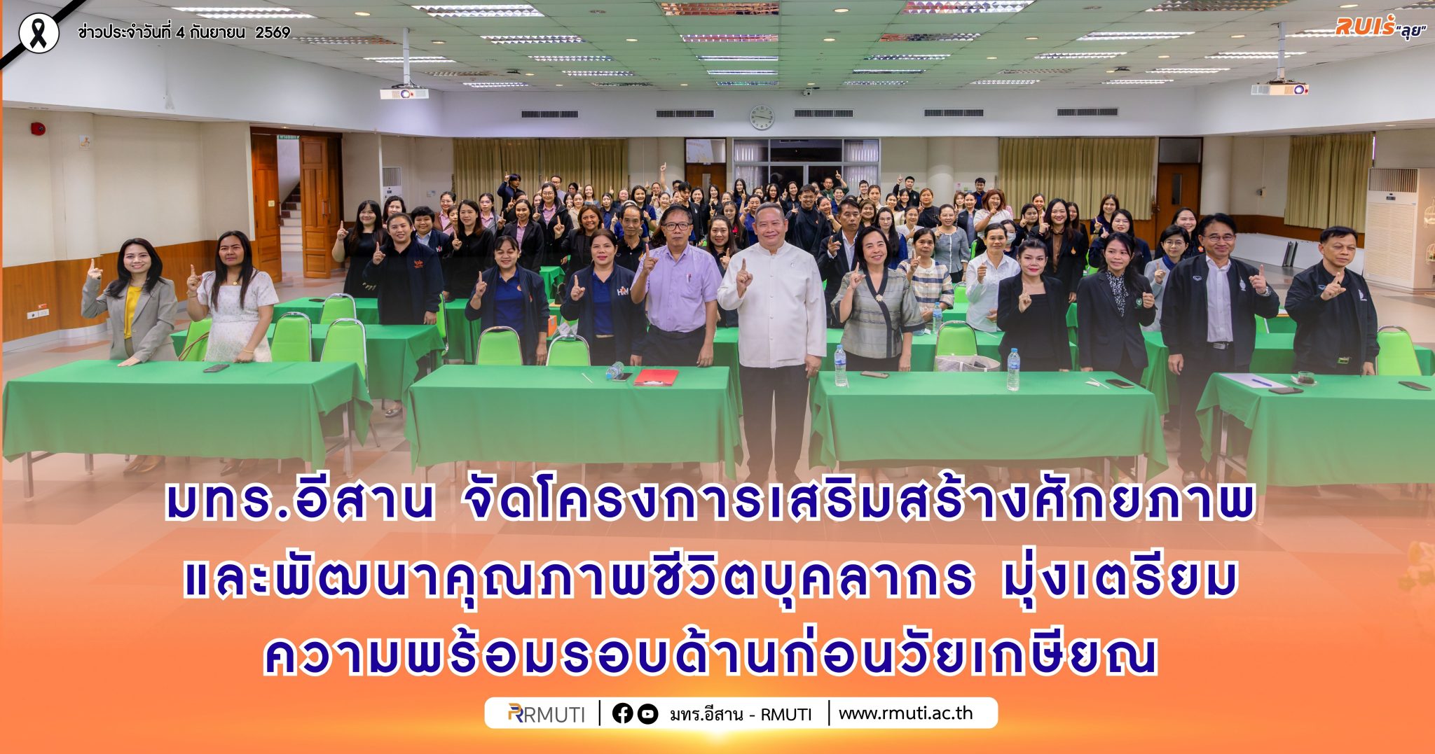 มทร.อีสาน จัดโครงการเสริมสร้างศักยภาพและพัฒนาคุณภาพชีวิตบุคลากร มุ่งเตรียมความพร้อมรอบด้านก่อนวัยเกษียณ