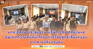 มทร.อีสาน ประชุมร่วม บริษัท 2Go Thailandอัพเดตความคืบหน้าโครงการวิจัยสูตรเลี้ยงหนอนจากสารปรับปรุงดิน