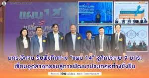 มทร.อีสาน รับฟังทิศทาง “แผน 14” ชูศักยภาพ 9 มทร. เชื่อมอุตสาหกรรมสู่การพัฒนาประเทศอย่างยั่งยืน