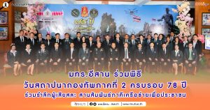 มทร.อีสาน ร่วมพิธีวันสถาปนากองทัพภาคที่ 2 ครบรอบ 78 ปี ร่วมรำลึกผู้เสียสละ สานสัมพันธ์ภาคีเครือข่ายเพื่อประชาชน