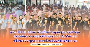 มทร.อีสาน ผนึกภาคีเครือข่ายดูแลสุขภาพเชิงรุก ตรวจคัดกรองพยาธิใบไม้ตับกว่า 3,000 คน พร้อมขอบคุณทุกภาคส่วนร่วมสร้างสุขภาวะ