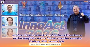 มทร.อีสาน จัดกิจกรรรมส่งเสริมความเข้าใจเพื่อการพัฒนานวัตกรรมตอบโจทย์กลุ่มผู้ใช้จริง โครงการ Thailand Accessible Innovation Challenge 2026  : InnoAct 2026 