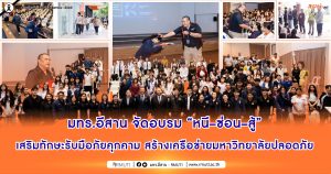 มทร.อีสาน เสริมเกราะความปลอดภัย จัดอบรม “วัคซีนไซเบอร์–หนี ซ่อน สู้” พัฒนาทักษะรับมือภัยคุกคาม สร้างเครือข่ายมหาวิทยาลัยปลอดภัย