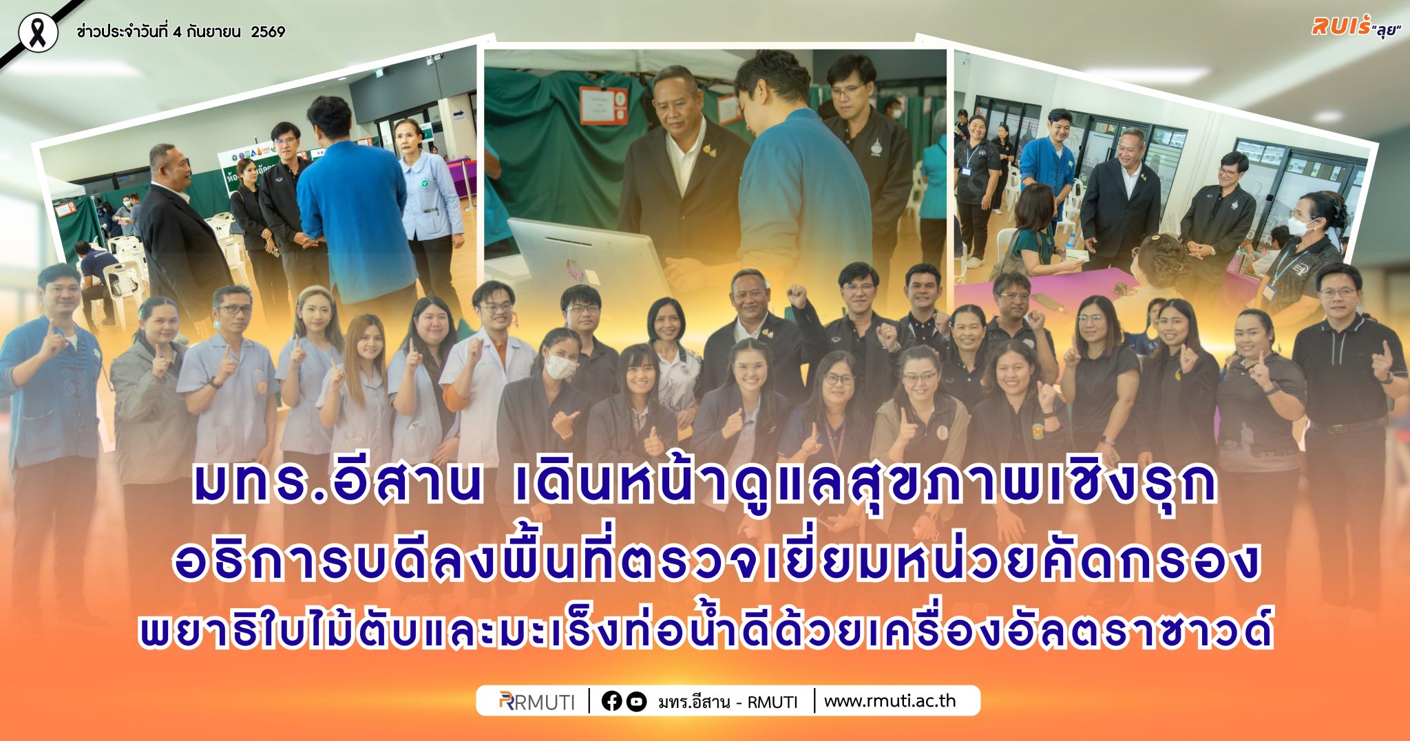 มทร.อีสาน เดินหน้าดูแลสุขภาพเชิงรุก อธิการบดีลงพื้นที่ตรวจเยี่ยมหน่วยคัดกรองพยาธิใบไม้ตับและมะเร็งท่อน้ำดีด้วยเครื่องอัลตราซาวด์