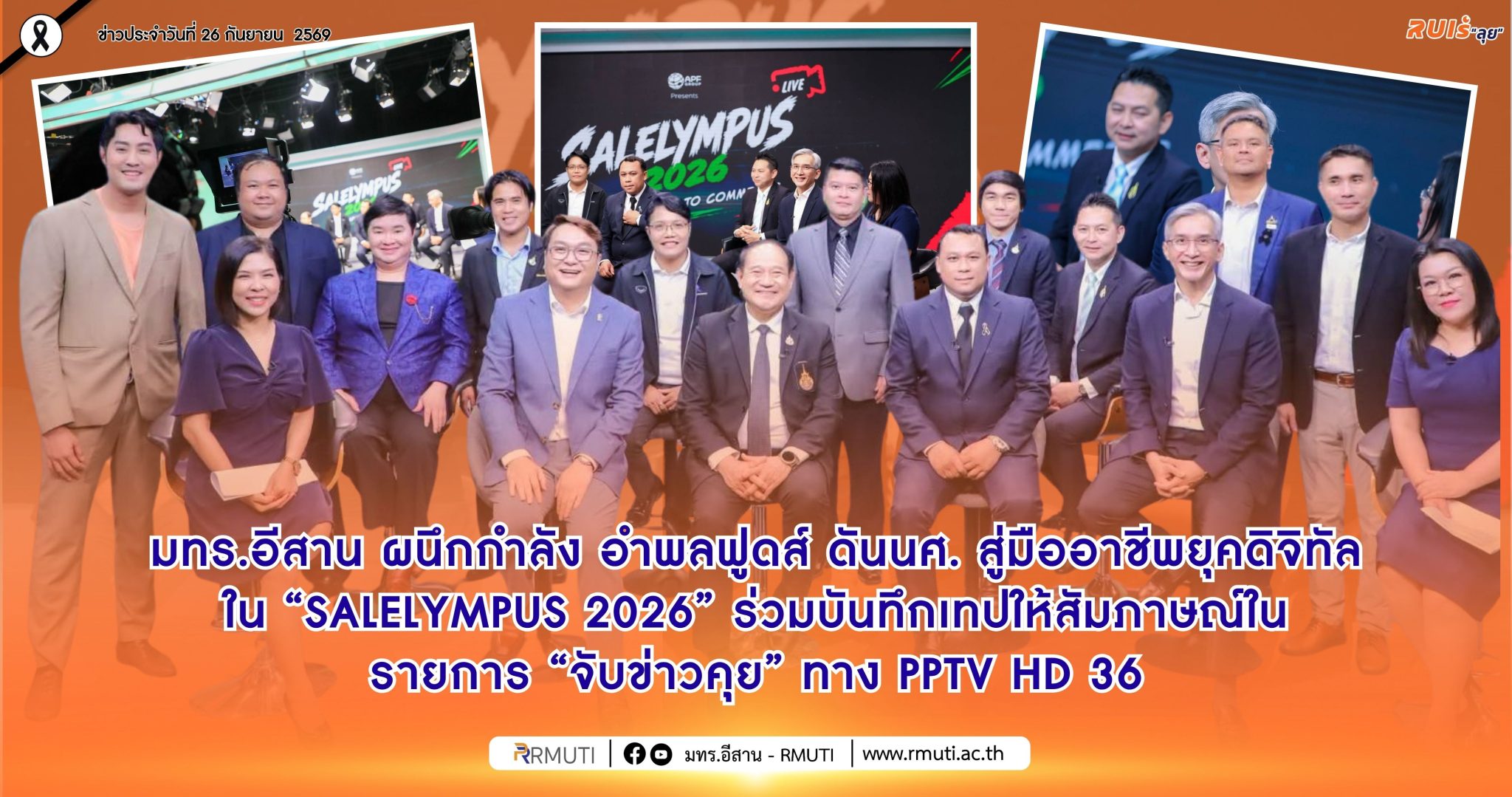 มทร.อีสาน ผนึกกำลัง อำพลฟูดส์ ดันนศ. สู่มืออาชีพยุคดิจิทัลใน “SALELYMPUS 2026” ร่วมบันทึกเทปให้สัมภาษณ์ในรายการ “จับข่าวคุย” ทาง PPTV HD 36