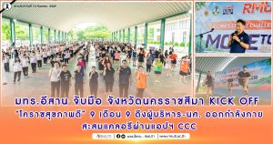 มทร.อีสาน ผนึกกำลัง จังหวัดนครราชสีมา จัดกิจกรรม KICK OFF “โคราชสุขภาพดี” 9 เดือน 9 ขานรับนโยบาย Sports City ดึง นศ.-บุคลากร ออกกำลังกายสะสมแคลอรีผ่านแพลตฟอร์ม CCC