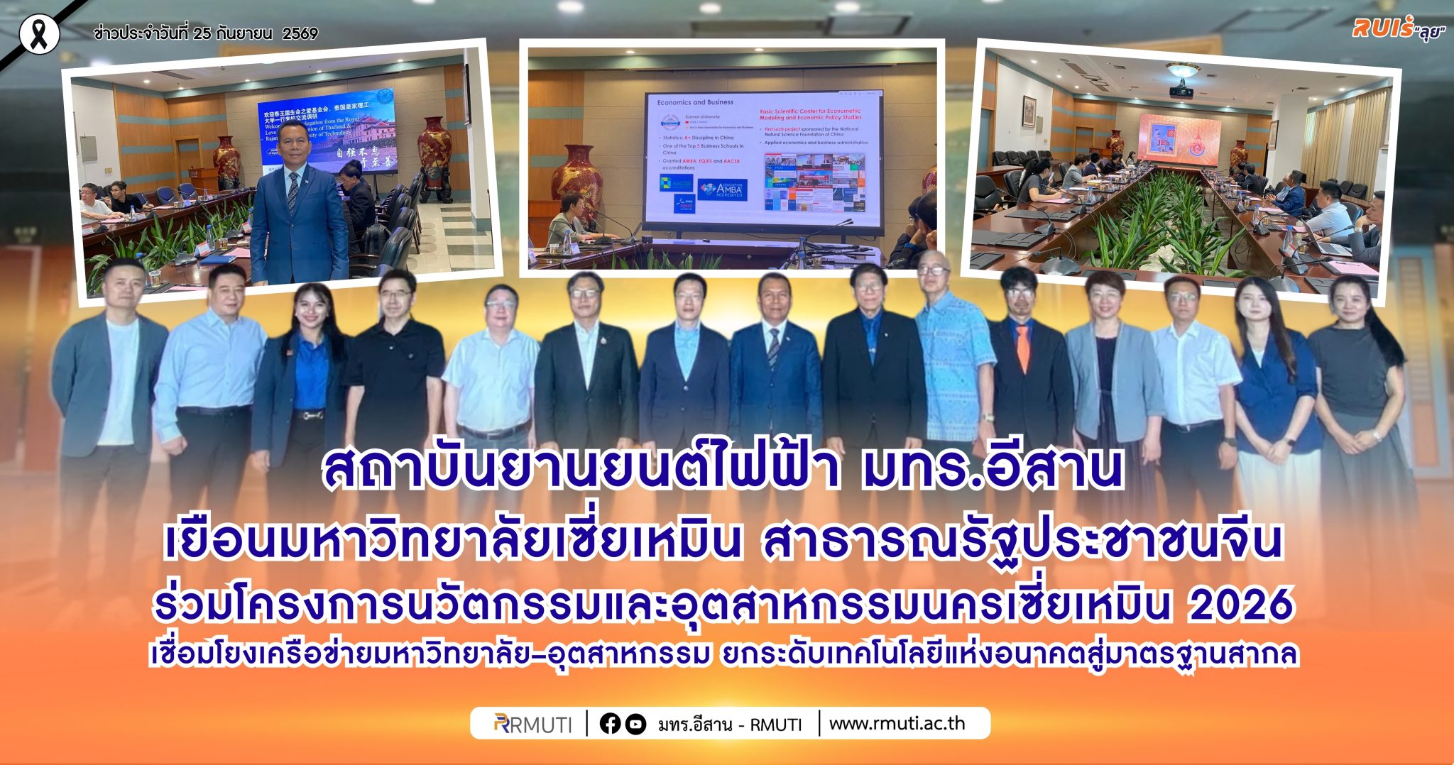 สถาบันยานยนต์ไฟฟ้า มทร.อีสาน เยือนมหาวิทยาลัยเซี่ยเหมิน สาธารณรัฐประชาชนจีน ร่วมโครงการนวัตกรรมและอุตสาหกรรมนครเซี่ยเหมิน 2026 เชื่อมโยงเครือข่ายมหาวิทยาลัย–อุตสาหกรรม ยกระดับเทคโนโลยีแห่งอนาคตสู่มาตรฐานสากล