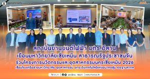 สถาบันยานยนต์ไฟฟ้า มทร.อีสาน เยือนมหาวิทยาลัยเซี่ยเหมิน สาธารณรัฐประชาชนจีน ร่วมโครงการนวัตกรรมและอุตสาหกรรมนครเซี่ยเหมิน 2026 เชื่อมโยงเครือข่ายมหาวิทยาลัย–อุตสาหกรรม ยกระดับเทคโนโลยีแห่งอนาคตสู่มาตรฐานสากล