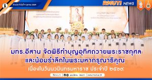 RMUTI held a merit-making ceremony to dedicate blessings and commemorate the benevolent reign of His Majesty King Bhumibol Adulyadej on the occasion of King Bhumibol Adulyadej Day 2569.
