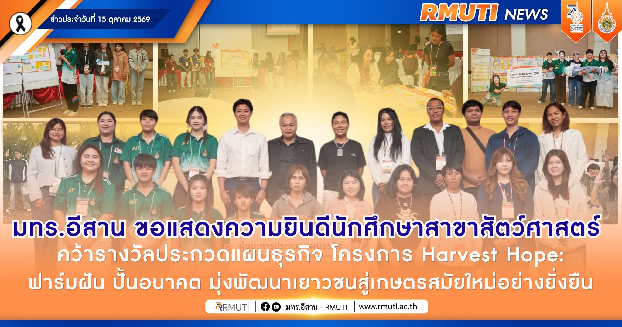 มทร.อีสาน ขอแสดงความยินดีนักศึกษาสาขาสัตว์ศาสตร์ คว้ารางวัลประกวดแผนธุรกิจ โครงการ Harvest Hope: ฟาร์มฝัน ปั้นอนาคต มุ่งพัฒนาเยาวชนสู่เกษตรสมัยใหม่อย่างยั่งยืน