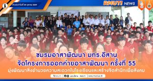 ชมรมอาสาพัฒนา มทร.อีสาน จัดโครงการออกค่ายอาสาพัฒนา ครั้งที่ 55 มุ่งพัฒนาสิ่งอำนวยความสะดวกในโรงเรียนและสร้างจิตสำนึกเพื่อสังคม