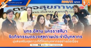 มทร.อีสาน นครราชสีมา จัดกิจกรรมตรวจสุขภาพประจำปีบุคลากร มุ่งส่งเสริมสุขภาวะที่ดีให้แก่บุคลากรอย่างต่อเนื่อง