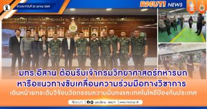 มทร.อีสาน ต้อนรับเจ้ากรมวิทยาศาสตร์ทหารบก หารือแนวทางขับเคลื่อนความร่วมมือทางวิชาการ เดินหน้ายกระดับวิจัยนวัตกรรมความมั่นคงและเทคโนโลยีป้องกันประเทศ