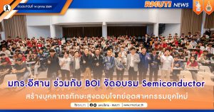 มทร.อีสาน ร่วมกับ BOI จัดอบรม Semiconductor สร้างบุคลากรทักษะสูงตอบโจทย์อุตสาหกรรมยุคใหม่