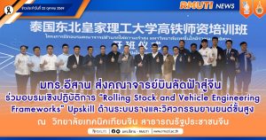 มทร.อีสาน ส่งคณาจารย์บินลัดฟ้า ร่วมอบรมเชิงปฏิบัติการ “Rolling Stock and Vehicle Engineering Frameworks” Upskill ด้านระบบรางและวิศวกรรมยานยนต์ขั้นสูง ณ  วิทยาลัยเทคนิคเทียนจิน สาธารณรัฐประชาชนจีน
